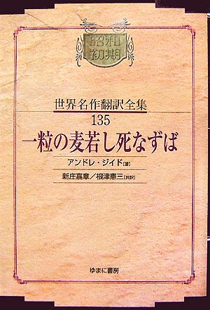 一粒の麦若し死なずば 昭和初期世界名作翻訳全集135