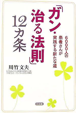 「ガン・治る法則」12カ条 6000人の患者さんが実践する新たな道