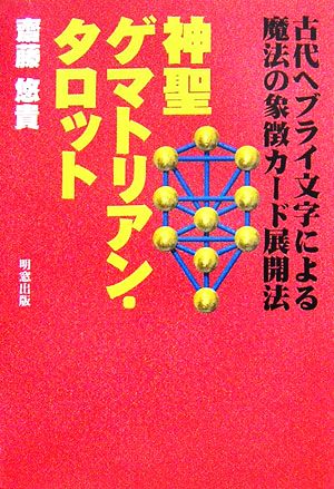 神聖ゲマトリアン・タロット 古代ヘブライ文字による魔法の象徴カード展開法