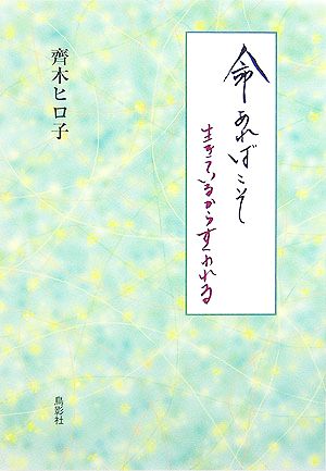 命あればこそ 生きているからすくわれる