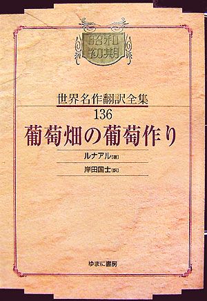 葡萄畑の葡萄作り 昭和初期世界名作翻訳全集136