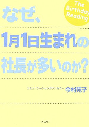 なぜ、1月1日生まれの社長が多いのか？