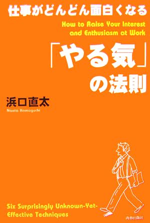 仕事がどんどん面白くなる「やる気」の法則