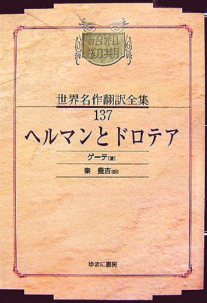ヘルマンとドロテア昭和初期世界名作翻訳全集137