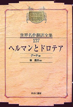 ヘルマンとドロテア 昭和初期世界名作翻訳全集137