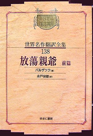 放蕩親爺(前篇)昭和初期世界名作翻訳全集138