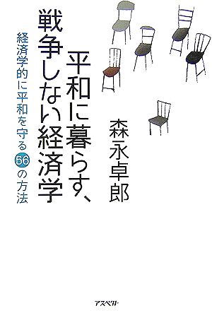 平和に暮らす、戦争しない経済学 経済学的に平和を守る56の方法