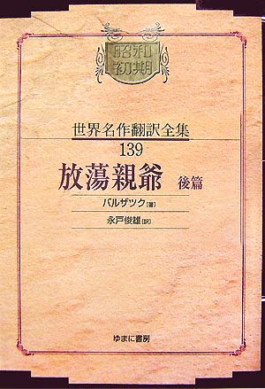 放蕩親爺(後篇)昭和初期世界名作翻訳全集139