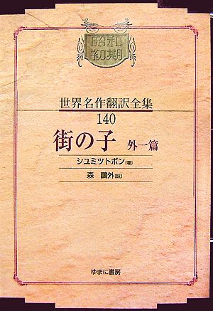 街の子 外一篇 昭和初期世界名作翻訳全集140