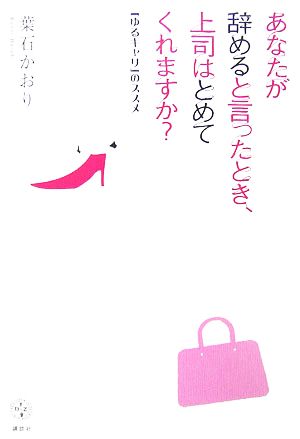 あなたが辞めると言ったとき、上司はとめてくれますか？ 「ゆるキャリ」のススメ 講談社BIZ