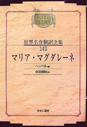 マリア・マグダレーネ 昭和初期世界名作翻訳全集141