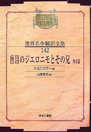 盲目のジエロニモとその兄・外五篇 昭和初期世界名作翻訳全集142