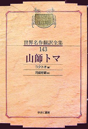 山師トマ昭和初期世界名作翻訳全集143