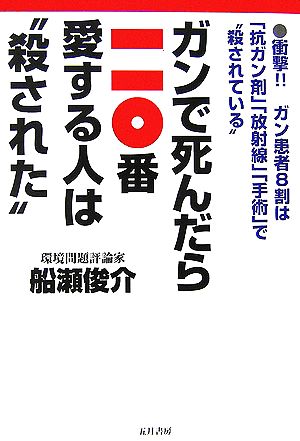 ガンで死んだら一一〇番愛する人は“殺された