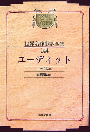 ユーディット 昭和初期世界名作翻訳全集144