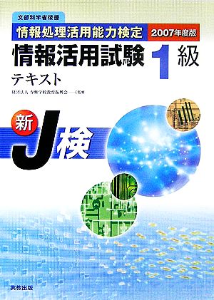 情報処理活用能力検定情報活用試験1級テキスト(2007年度版)