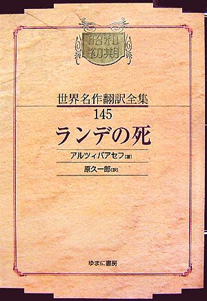 ランデの死 昭和初期世界名作翻訳全集145