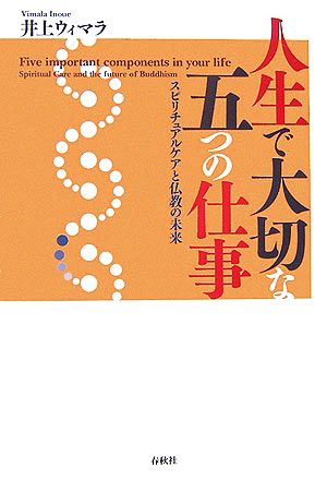 人生で大切な五つの仕事 スピリチュアルケアと仏教の未来