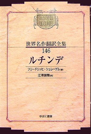 ルチンデ 昭和初期世界名作翻訳全集146