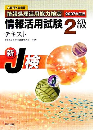 情報処理活用能力検定情報活用試験2級テキスト(2007年度版)