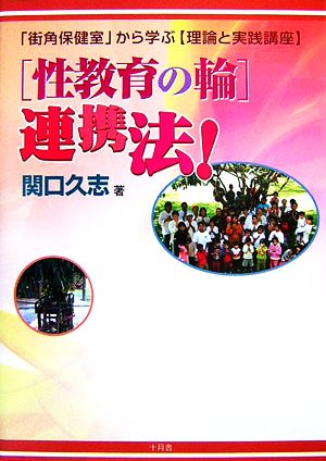 「性教育の輪」連携法！ 「街角保健室」から学ぶ「理論と実践講座」