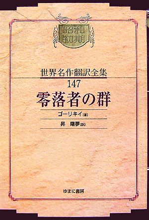零落者の群 昭和初期世界名作翻訳全集147