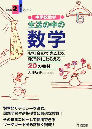 中学校数学 生活の中の数学 実社会のできごとを数理的にとらえる20の教材 新教育21シリーズ