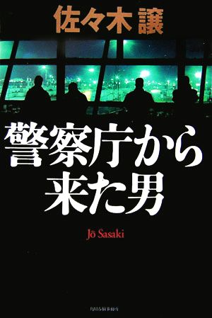 警察庁から来た男