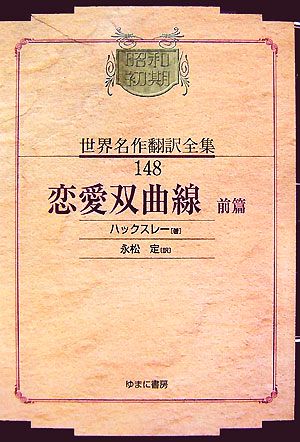 恋愛双曲線(前篇)昭和初期世界名作翻訳全集148