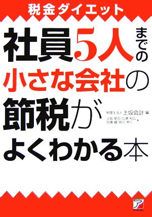 社員5人までの小さな会社の節税がよくわかる本 税金ダイエット アスカビジネス