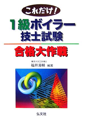 これだけ！1級ボイラー技士試験合格大作戦