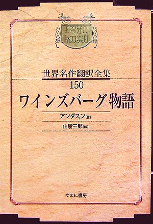 ワインズバーグ物語昭和初期世界名作翻訳全集150