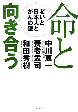 命と向き合う 老いと日本人とがんの壁