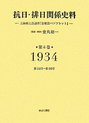 抗日・排日関係史料 上海商工会議所『金曜会パンフレット』