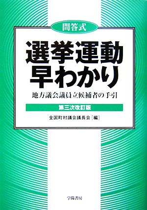 問答式 選挙運動早わかり 地方議会議員立候補者の手引