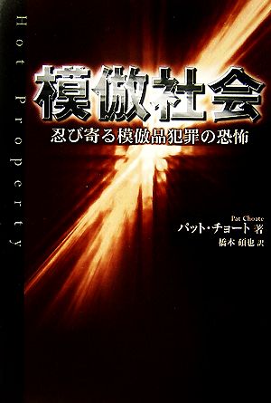 模倣社会 忍び寄る模倣品犯罪の恐怖