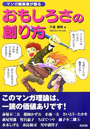 マンガ編集者が語るおもしろさの創り方