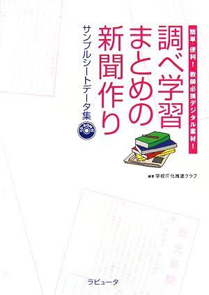 調べ学習まとめの新聞作り サンプルシートデータ集 簡単・便利！教師必携デジタル素材！