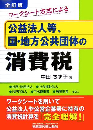 ワークシート方式による公益法人等、国・地方公共団体の消費税