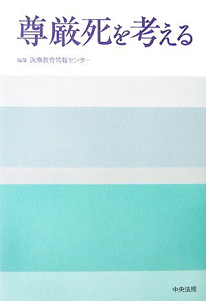 尊厳死を考える