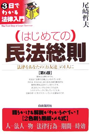 はじめての民法総則 第6版 法律をあなたの「お友達」の1人に 3日でわかる法律入門