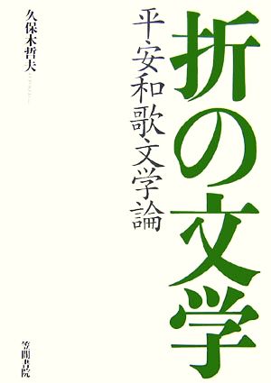 折の文学 平安和歌文学論