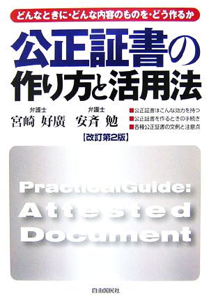 公正証書の作り方と活用法 どんなときに・どんな内容のものを・どう作るか 本人で出来るシリーズ