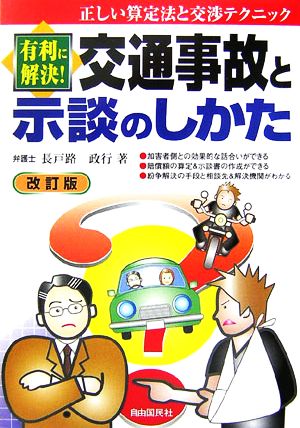 有利に解決！交通事故と示談のしかた 正しい算定法と交渉テクニック