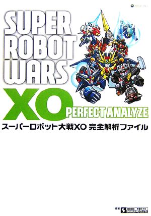 スーパーロボット大戦XO完全解析ファイル