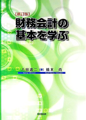 財務会計の基本を学ぶ