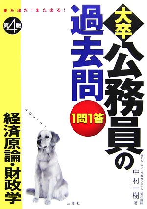 また出た！また出る！1問1答・大卒公務員の過去問 経済原論・財政学