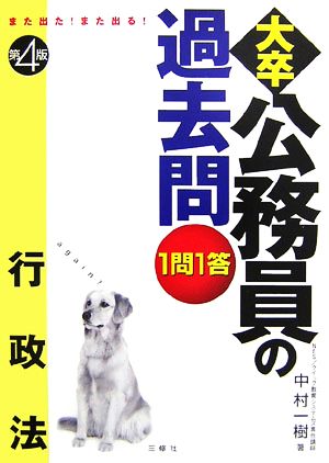 また出た！また出る！1問1答・大卒公務員の過去問 行政法