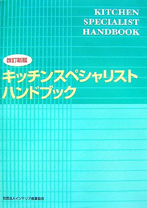 キッチンスペシャリストハンドブック