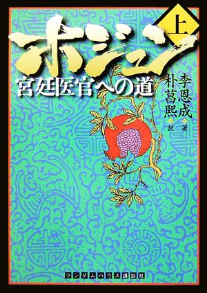 ホジュン(上) ランダムハウス講談社文庫